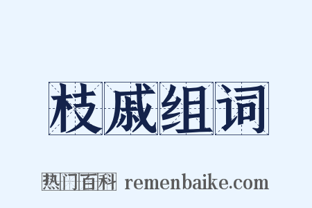 枝戚组词是什么意思的图片